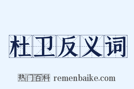 杜卫反义词是什么意思的图片